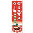 sign city のぼり旗 クリスマスケーキ赤地白字 No.SNB-5445 W600×H1800 (品番:6300019424)(注番3222804)・(法人・事業所限定,直送元)