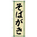 sign city のぼり旗 そばがき No.SNB−5343 W600×H1800 (品番:6300019316)(注番3222808)・(法人・事業所限定,...