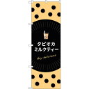 sign city のぼり旗 タピオカミルクティーdelicious No.TR−071 W600×H1800 (品番:6300019918)(注番322281...