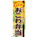 sign city のぼり旗 おこわ弁当 No.SNB−846 W600×H1800 (品番:6300019702)(注番3222816)・(法人・事業所限定,...