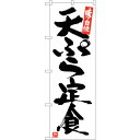 sign city のぼり旗 天ぷら定食 白地黒字 No.SNB−5423 W600×H1800 (品番:6300019402)(注番3222817)・(法人・...