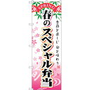 sign city のぼり旗 春のスペシャル弁当 No.SNB−863 W600×H1800 (品番:6300019717)(注番3222833)・(法人・事業...