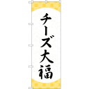 sign city のぼり旗 チーズ大福 格子 No.SNB−5204 W600×H1800 (品番:6300019175)(注番3222838)・(法人・事業...