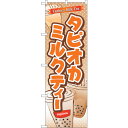 sign city のぼり旗 タピオカミルクティー No.TR−082 W600×H1800 (品番:6300019929)(注番3222872)・(法人・事業...