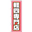 sign city のぼり旗 軽四専門店 No.GNB−1518 W600×H1800 (品番:6300012152)(注番3223782)・(法人・事業所限定...