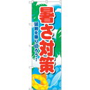 sign city のぼり旗 暑さ対策 KDR No.84066 W600×H1800 (品番:6300011906)(注番3223789)・(法人・事業所限定...