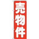 sign city のぼり旗 売物件 赤 No.GNB−1448 W600×H1800 (品番:6300011607)(注番3223804)・(法人・事業所限定...