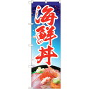 sign city のぼり旗 海鮮丼 青 MTM No.84411 W600×H1800 (品番:6300011985)(注番3223805)・(法人・事業所限...