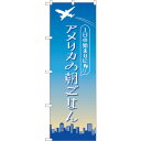 sign city のぼり旗 アメリカの朝ごはん OTM No.84207 W600×H1800 (品番:6300011960)(注番3223818)・(法人・...