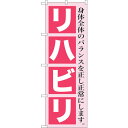 sign city のぼり旗 リハビリ No.GNB−1366 W600×H1800 (品番:6300011517)(注番3223824)・(法人・事業所限定,...