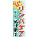 sign city のぼり旗 リンパケア承ります No.GNB−1228 W600×H1800 (品番:6300011421)(注番3223834)・(法人・事...