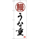 sign city のぼり旗 鰻 うな重 白 書字 NSH No.82553 W600×H1800 (品番:6300011664)(注番3223843)・(法人...