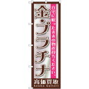 sign city のぼり旗 金・プラチナ No.GNB−1190 W600×H1800 (品番:6300011385)(注番3223847)・(法人・事業所限...