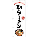 sign city のぼり旗 朝ラーメン OTM No.84042 W600×H1800 (品番:6300011889)(注番3223852)・(法人・事業所限...