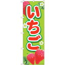 sign city のぼり旗 いちご黄緑 MTM No.84443 W600×H1800 (品番:6300012017)(注番3223870)・(法人・事業所限...