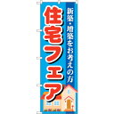 sign city のぼり旗 住宅フェア No.GNB−1392 W600×H1800 (品番:6300011546)(注番3223887)・(法人・事業所限定...