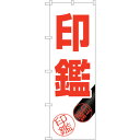 sign city のぼり旗 印鑑 押印イラスト No.GNB-4112 W600×H1800 (品番:6300014197)(注番3223895)・(法人・事業所限定,直送元)