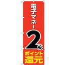 sign city のぼり旗 電子マネー2%還元 赤地 No.GNB−3497 W600×H1800 (品番:6300014057)(注番3223900)・(法...