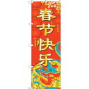 sign city のぼり旗 春節快楽 No.GNB−3485 W600×H1800 (品番:6300014045)(注番3223905)・(法人・事業所限定,...