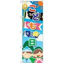 sign city のぼり旗 こどもの日 こども 鯉 No.GNB−3536 W600×H1800 (品番:6300014096)(注番3223907)・(法人...