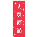 sign city のぼり旗 人気商品 No.GNB−2804 W600×H1800 (品番:6300013739)(注番3223921)・(法人・事業所限定,...