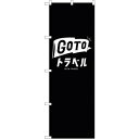 sign city のぼり旗 GoToトラベルロゴ黒地 No.GNB−3592 W600×H1800 (品番:6300014140)(注番3223923)・(法...