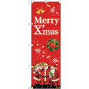 sign city のぼり旗 Xmas プレゼントサンタ レッド No.GNB−2907 W600×H1800 (品番:6300013842)(注番322392...