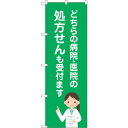 sign city のぼり旗 病院医院処方せん No.GNB−3164 W600×H1800 (品番:6300013905)(注番3223925)・(法人・事業...
