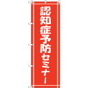 sign city のぼり旗 認知症予防セミナー No.GNB−3221 W600×H1800 (品番:6300013962)(注番3223929)・(法人・事...