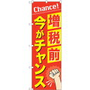 sign city のぼり旗 増税前今がチャンス No.GNB−3479 W600×H1800 (品番:6300014040)(注番3223956)・(法人・事...