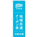 sign city のぼり旗 GoToトラベルクーポン券水色 No.GNB−3588 W600×H1800 (品番:6300014136)(注番3223988)...
