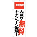 sign city のぼり旗 大盛り無料キャンペーン No.SNB−2018 W600×H1800 (品番:6300016106)(注番3224004)・(法人...