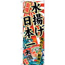 sign city のぼり旗 水揚げ日本一 No.SNB−1490 W600×H1800 (品番:6300015941)(注番3224011)・(法人・事業所限...