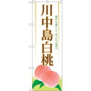 sign city のぼり旗 川中島白桃 No.SNB−1340 W600×H1800 (品番:6300015781)(注番3224014)・(法人・事業所限定...