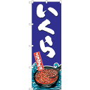 sign city のぼり旗 いくら No.SNB−1521 W600×H1800 (品番:6300015972)(注番3224020)・(法人・事業所限定,直...