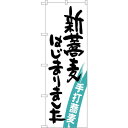 sign city のぼり旗 新蕎麦はじまりました No.SNB−1020 W600×H1800 (品番:6300015484)(注番3224041)・(法人・...