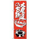 sign city のぼり旗 大食達の台所オオナマズ柄 No.SNB−1216 W600×H1800 (品番:6300015644)(注番3224043)・(法...