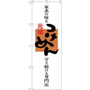 sign city のぼり旗 元祖つけめん 専門店 No.SNB−1007 W600×H1800 (品番:6300015470)(注番3224056)・(法人・...