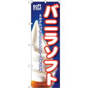 sign city のぼり旗 バニラソフト No.SNB−109 W600×H1800 (品番:6300015558)(注番3224062)・(法人・事業所限定...