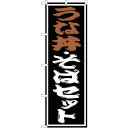 sign city のぼり旗 うな丼・そばセット No.SNB-1311 W600×H1800 (品番:6300015749)(注番3224063)・(法人・事業所限定,直送元)(3)