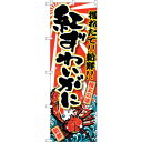 sign city のぼり旗 紅ずわいがに No.SNB−1473 W600×H1800 (品番:6300015924)(注番3224072)・(法人・事業所限...