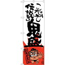 sign city のぼり旗 これぞ伝説の 横綱柄 No.SNB−1242 W600×H1800 (品番:6300015673)(注番3224076)・(法人・...