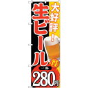 sign city のぼり旗 大好評 生ビール 一杯280 No.SNB−184 W600×H1800 (品番:6300016070)(注番3224080)・(...
