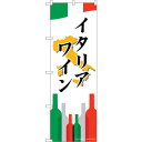 sign city のぼり旗 イタリアワイン No.SNB−2049 W600×H1800 (品番:6300016138)(注番3224083)・(法人・事業所...
