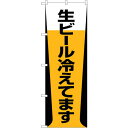 sign city のぼり旗 生ビール冷えてます No.SNB−1034 W600×H1800 (品番:6300015499)(注番3224085)・(法人・事...
