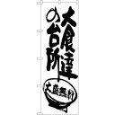 sign city のぼり旗 大食達の台所 No.SNB−1264 W600×H1800 (品番:6300015697)(注番3224088)・(法人・事業所限...