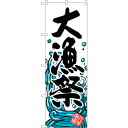 sign city のぼり旗 大漁祭 No.SNB−1575 W600×H1800 (品番:6300016026)(注番3224103)・(法人・事業所限定,直...