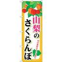 sign city のぼり旗 山梨のさくらんぼ No.SNB−1335 W600×H1800 (品番:6300015775)(注番3224105)・(法人・事業...