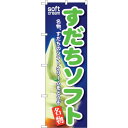 sign city のぼり旗 すだちソフト No.SNB−126 W600×H1800 (品番:6300015692)(注番3224108)・(法人・事業所限定...
