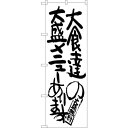 sign city のぼり旗 大食達の大盛メニューあり No.SNB−1260 W600×H1800 (品番:6300015693)(注番3224110)・(法...